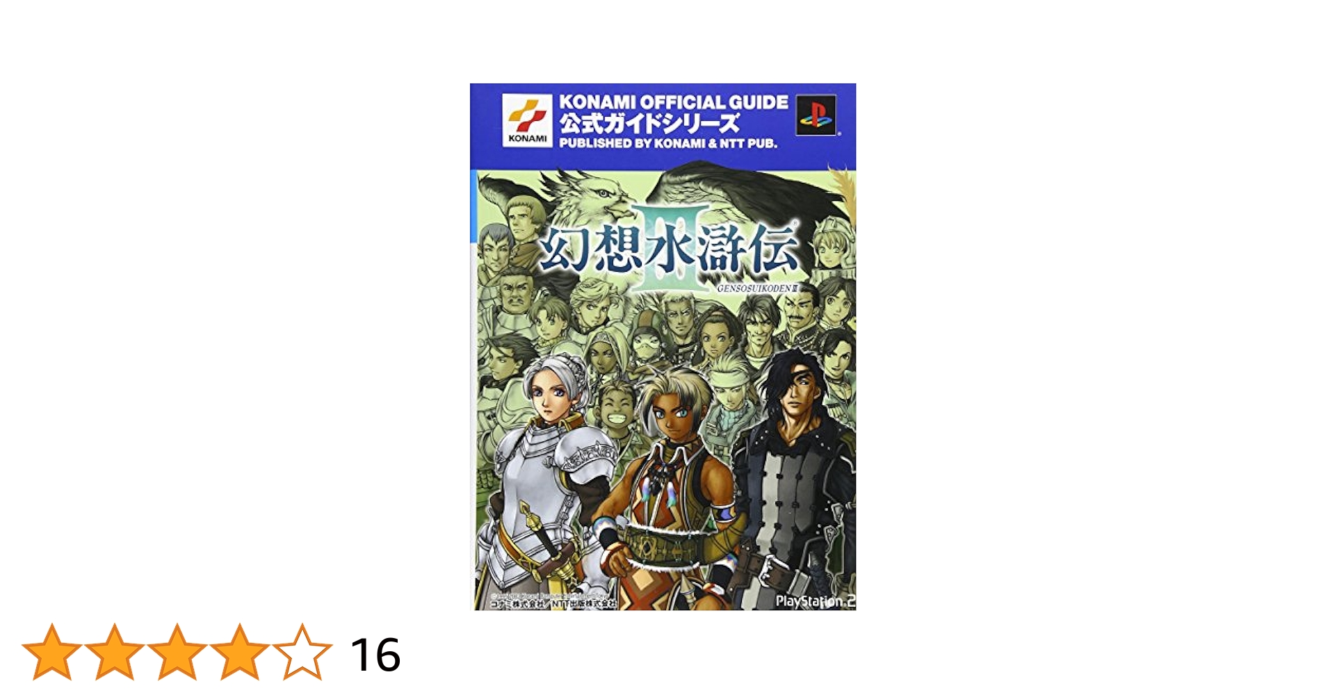 幻想水滸伝III 公式ガイド 完全攻略編 (KONAMI OFFICIAL GUIDE